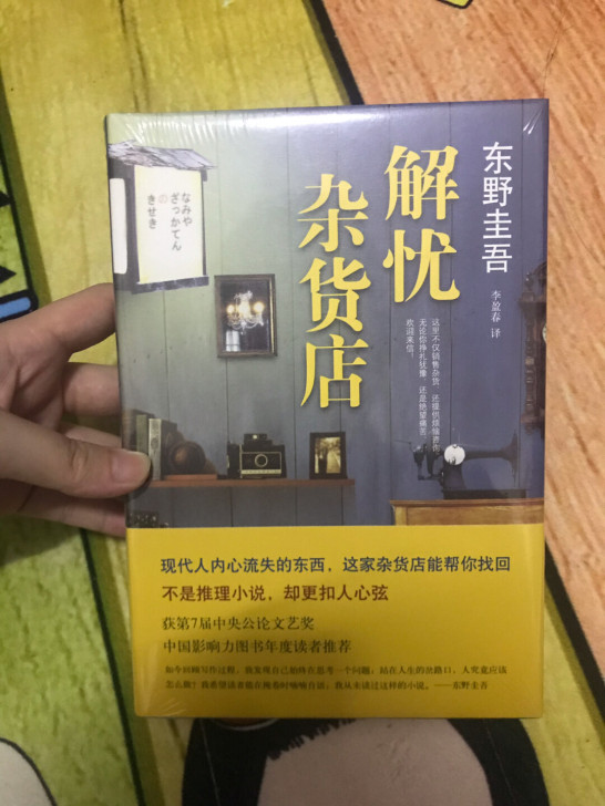 正品!!!出一本全新的东野圭吾的《解忧杂货...