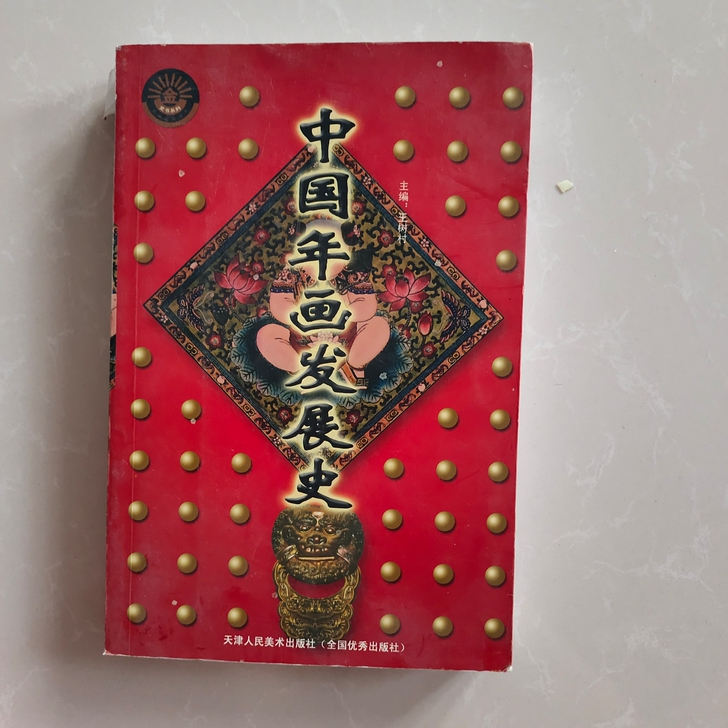 中国年画发展史书籍，作者王树村，是2005...
