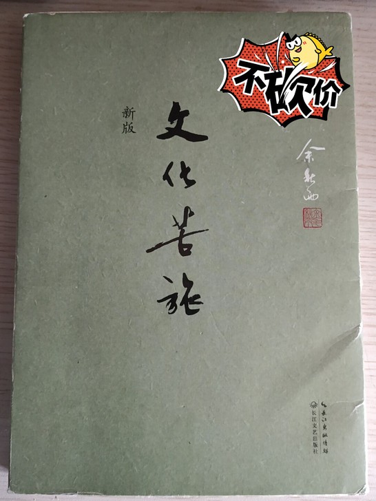 余秋雨《文化苦旅》，正品保证，19年入手，...