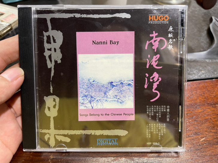 南泥湾 雨果 东芝首版 特价包邮 售出不退