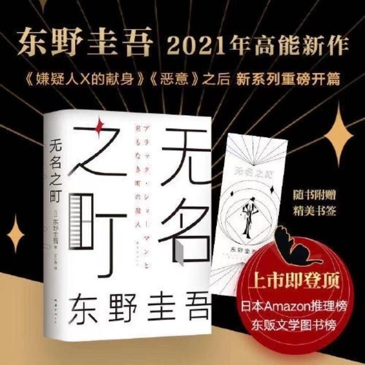 无名之町(精) 东野圭吾2021新作 ...