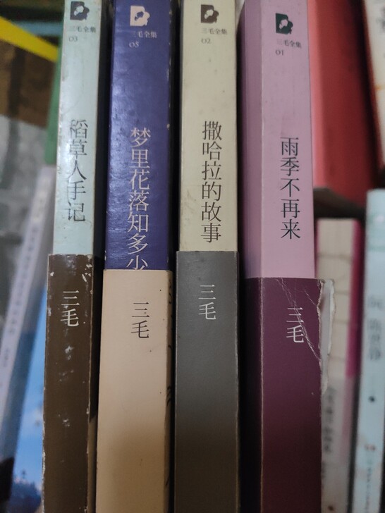 三毛全集四本60