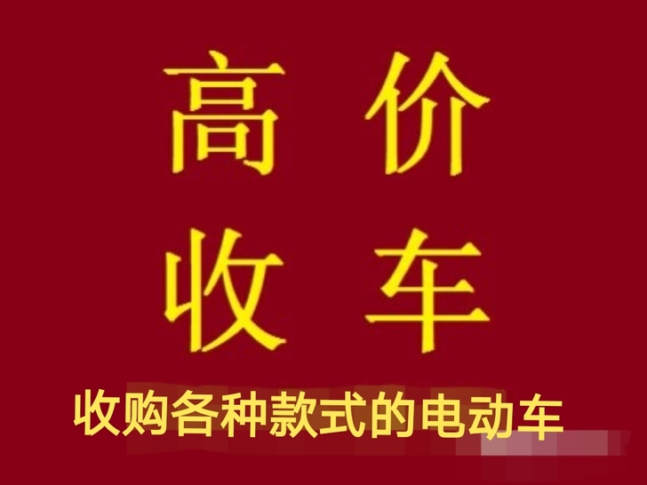 收购各种品牌电动车,雅迪,爱玛,小刀,台铃...