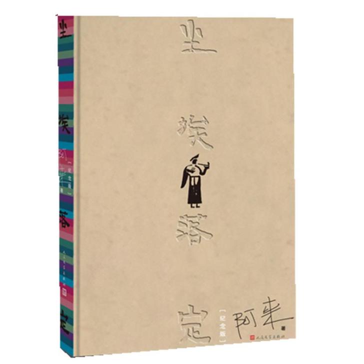尘埃落定 纪念版 阿来（茅盾文学奖作品）瞻...