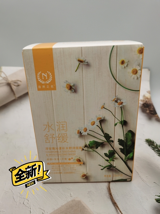 自然之名洋甘菊面膜