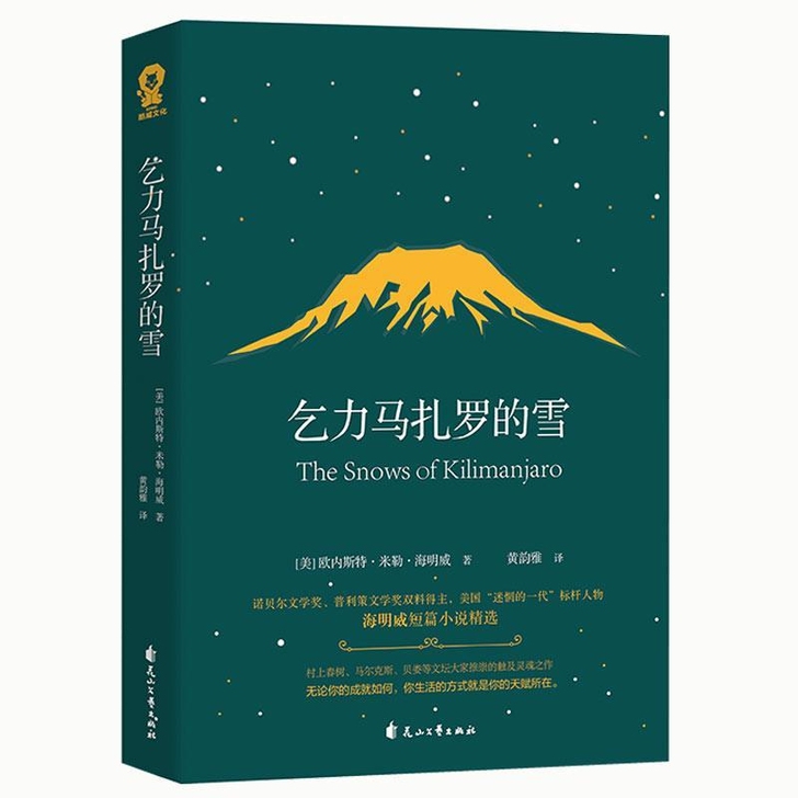 乞力马扎罗的雪 海明威短篇小说精选 世界名...