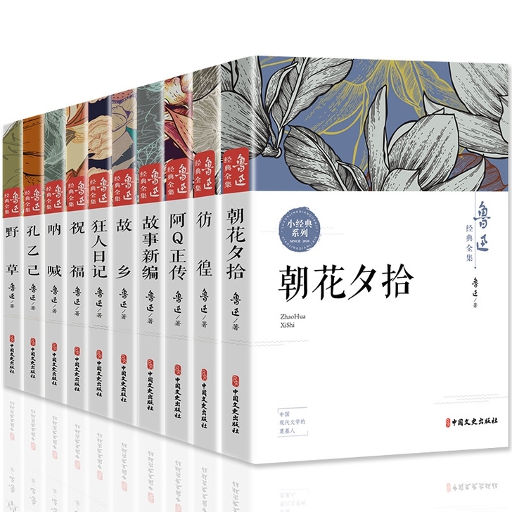 鲁迅经典作品集