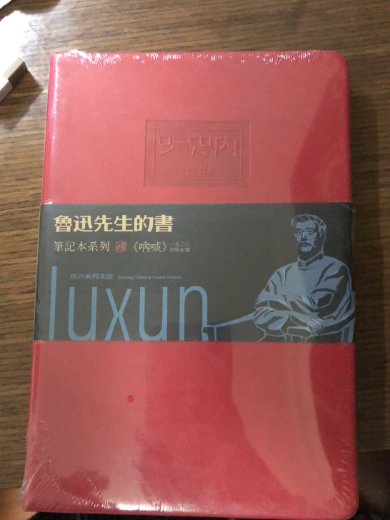 鲁迅先生的书-呐喊笔记本