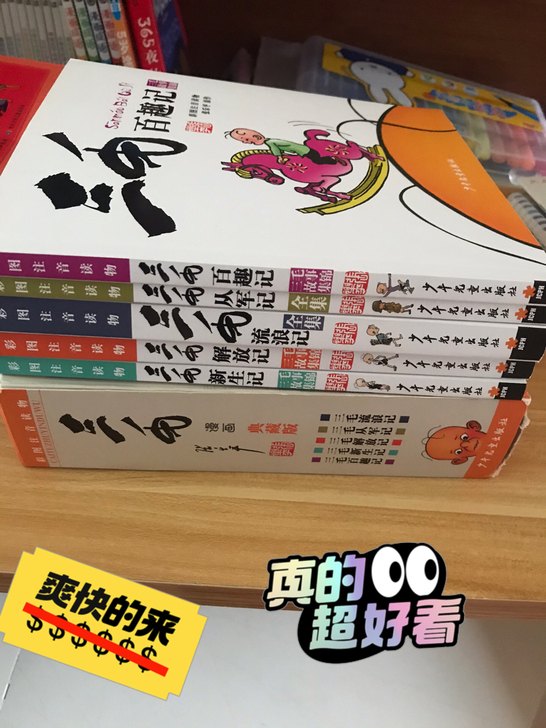 正版三毛，父与子，注音版，与全新无异