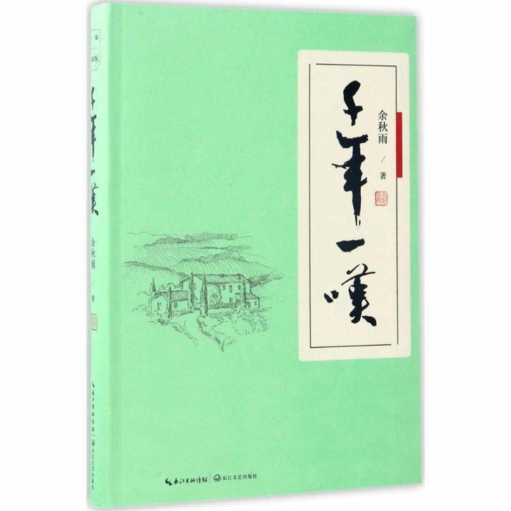 千年一叹 余秋雨 中国现当代文学 文学