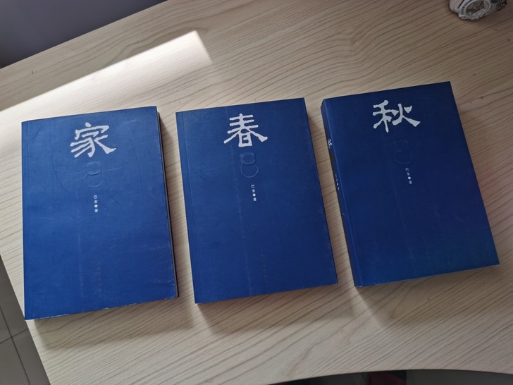 激流三部曲：家 春 秋，全套