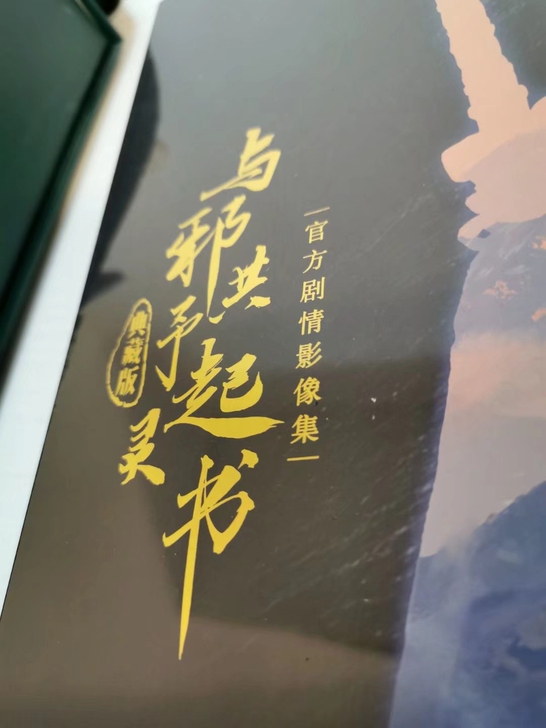 【暂挂】盗墓笔记与邪共予起灵书众筹版