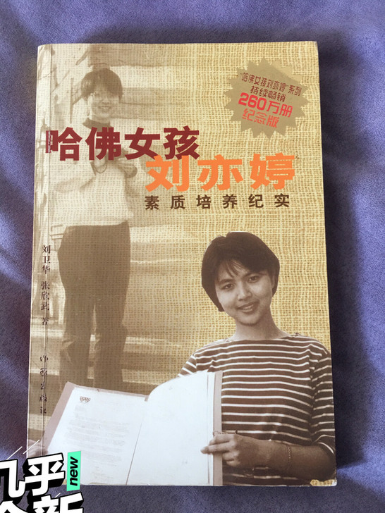 哈佛女孩刘亦婷素质培养纪实 纪念版 学生必读