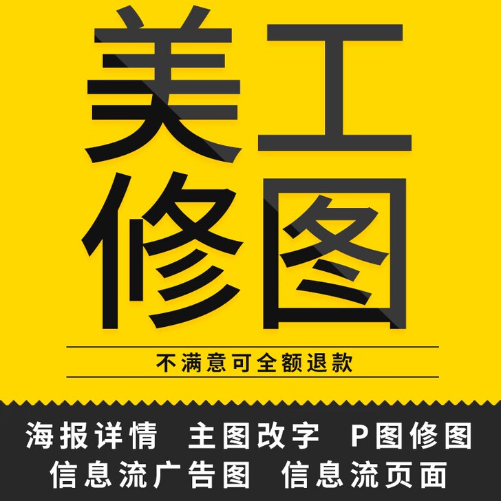 本人承接美工修图p图等，价格优惠？