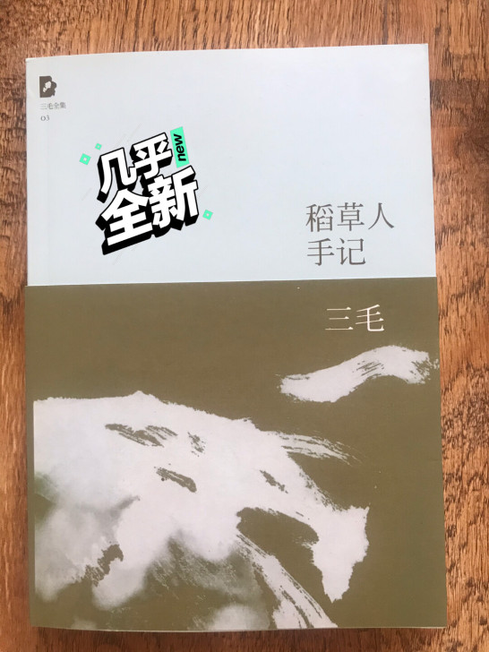 闲置，《稻草人手记》三毛  就拆了个包装，...