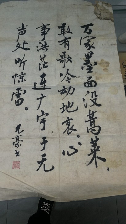 九豪书！鲁迅（无题）万家墨面没蒿莱