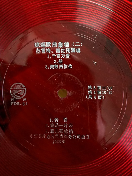 琼瑶歌曲集锦二10寸大薄膜老唱片 苏雪梅屠...