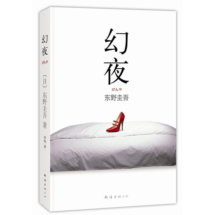 全新 幻夜 东野圭吾 日本