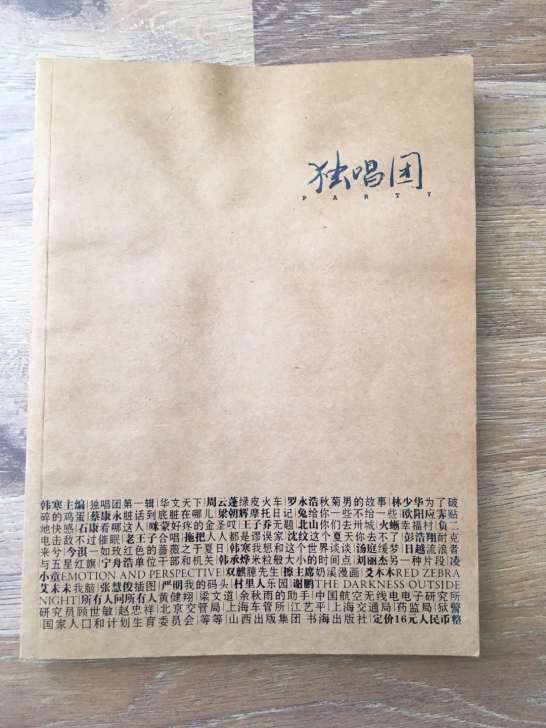 独唱团 第一期 韩寒