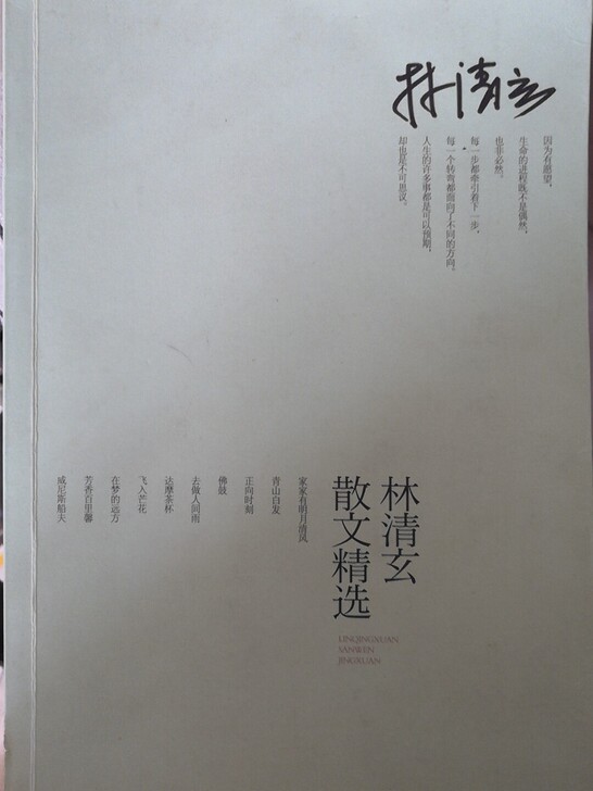 林清玄散文精选,书店买的,现在用不到了,可刀