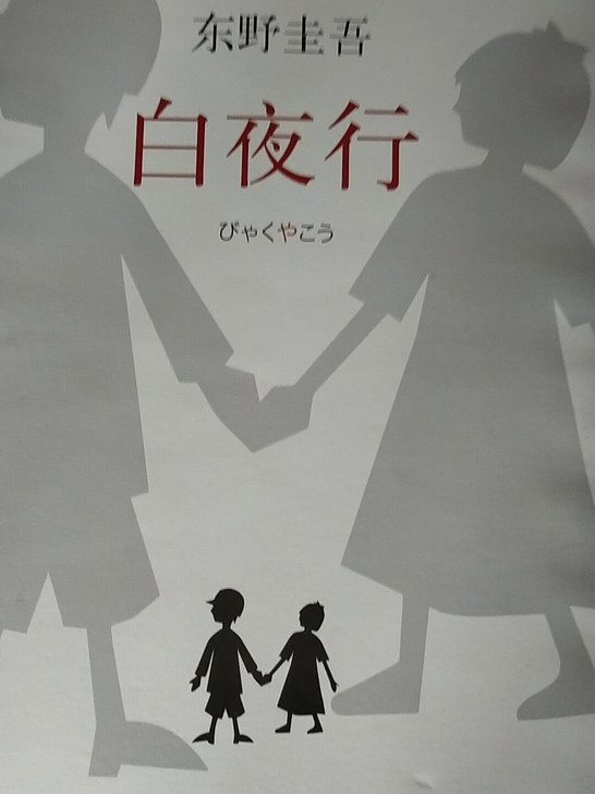 东野圭吾小说《白夜行》