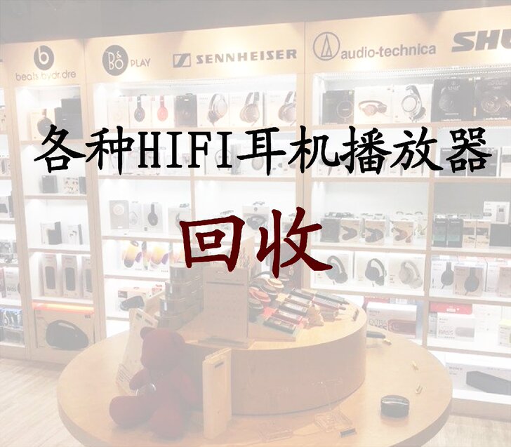 铁三角 森海塞尔 艾利和 SONY  和旋...