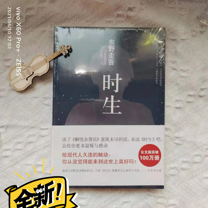 时生 东野奎吾正版给父亲的口信原著 恶意白...