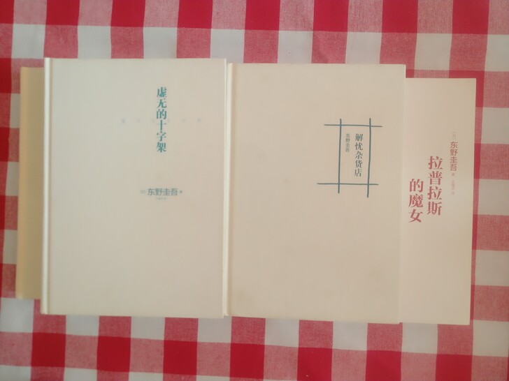 东野圭吾畅销书4本《解忧杂货铺》+《拉普拉...