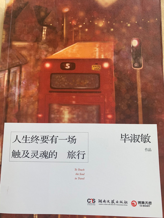 毕淑敏《人生终要有一场触及灵魂的旅行》