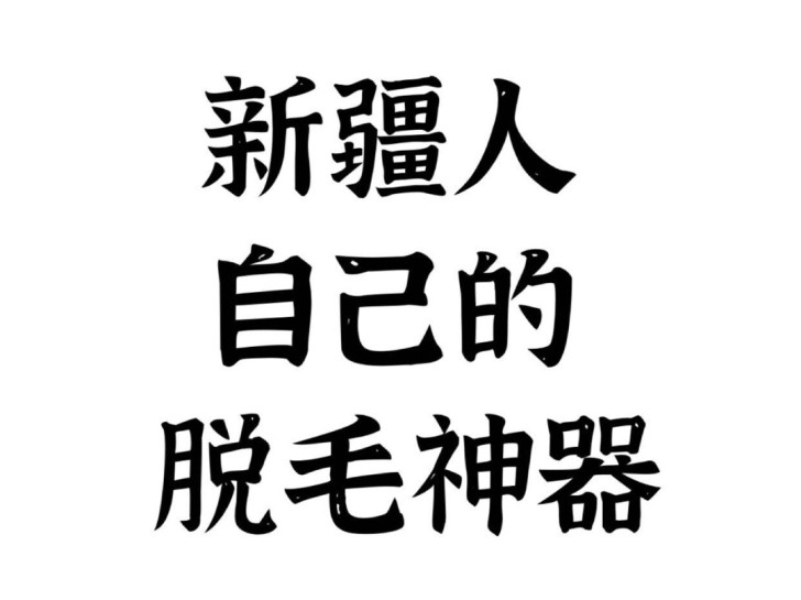 ##amp;bull;新疆人自己的脱毛膏#...