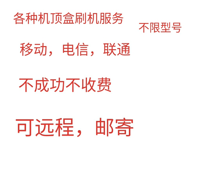 机顶盒刷机 移动,电信,联通 刷全网通...