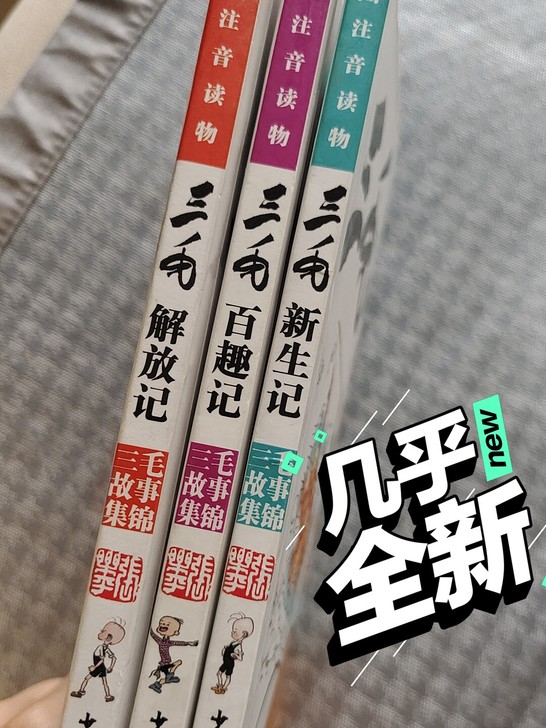 三毛新生记
