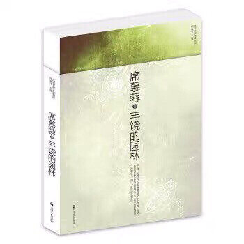 丰饶的园林