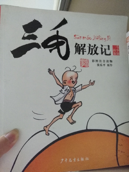 《三毛解放记》漫画