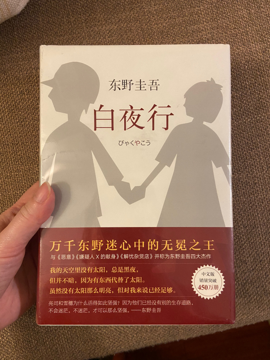 白夜行，东野圭吾，全新未拆封！