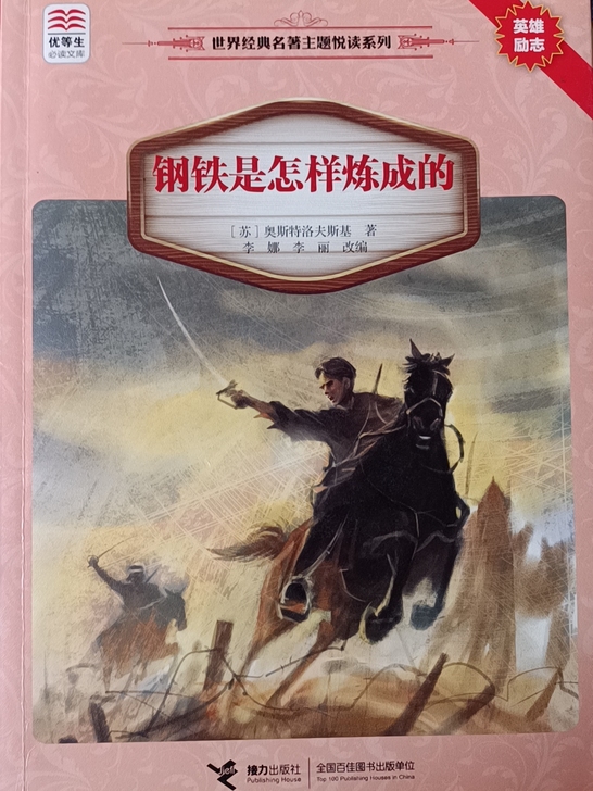 世界经典名著主题阅读系列《钢铁是怎样练成的》