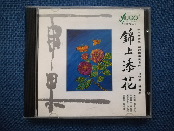 雨果潮乐CD   《 锦上添花 》演奏：汕...