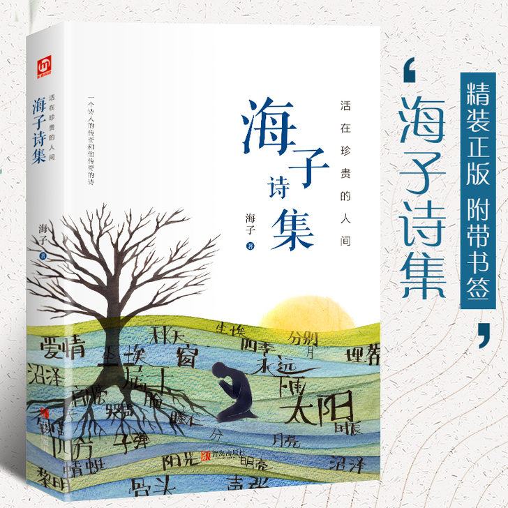 【硬壳精装】活在珍贵的人间:海子诗集 海子...