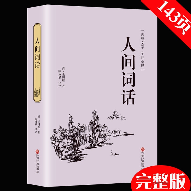 人间词话 王国维著