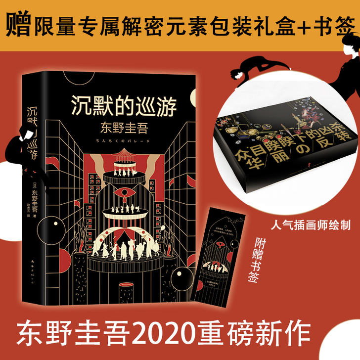 【赠限量礼盒+书签】沉默的巡游 东野圭吾小...
