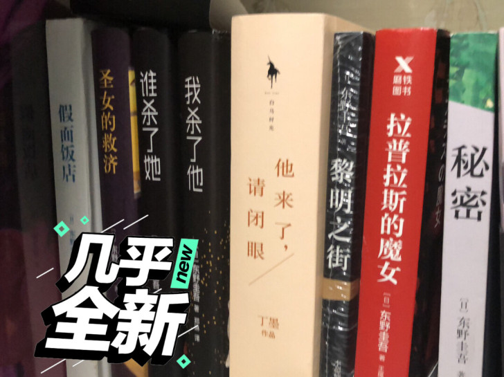 闲置书籍，东野圭吾的书，都是看了一次左右没...