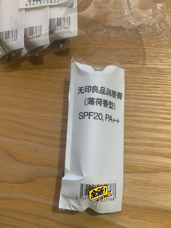 无印良品润唇膏薄荷香型正品全新未拆封！日产！