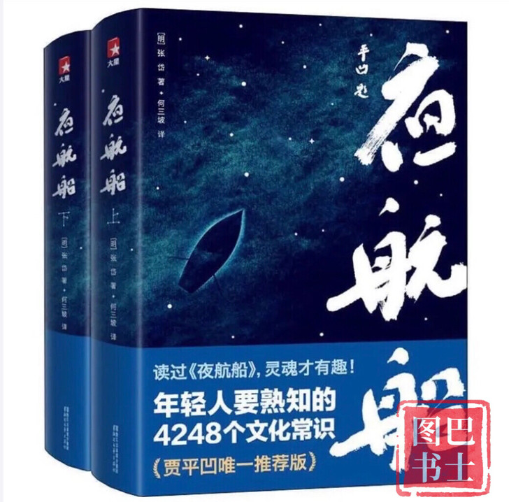 夜航船 未删节插图珍藏版 套装共2册 贾平...