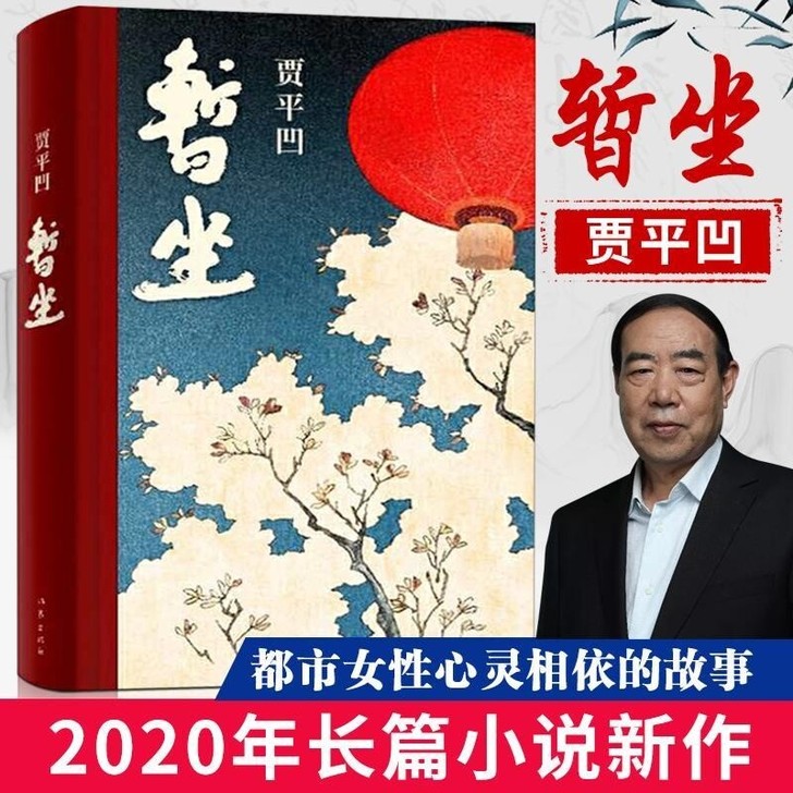 暂坐 贾平凹作品当代文学城市题材荣获202...