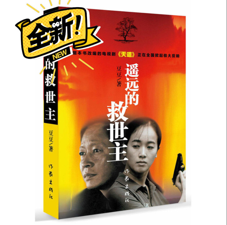 遥远的救世主未删减版热播电视剧天道原著畅销...