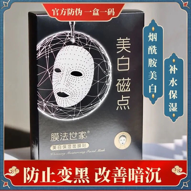 膜法世家美白磁点面膜44.8元10片一盒美...