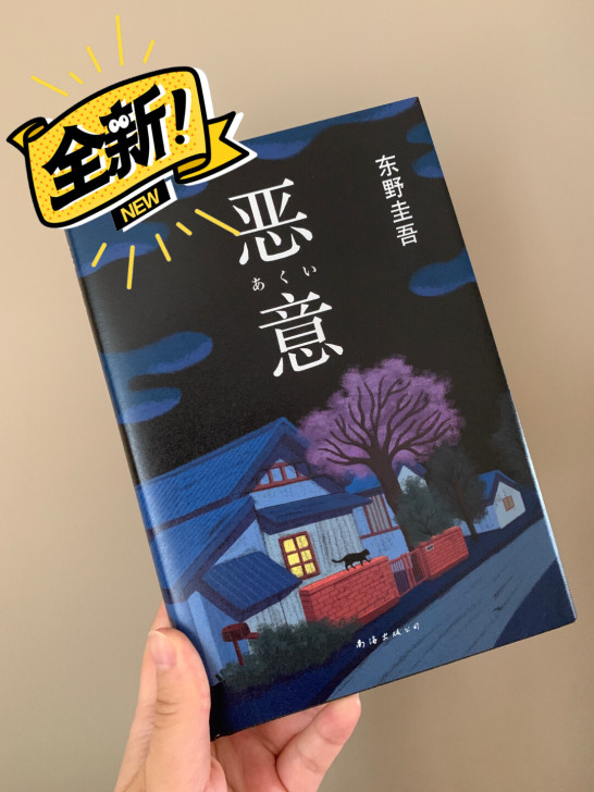 【全新】东野圭吾 经典著作《恶意》