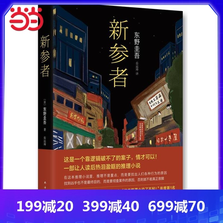 【当当网 正版书籍】新参者（2016版）东...