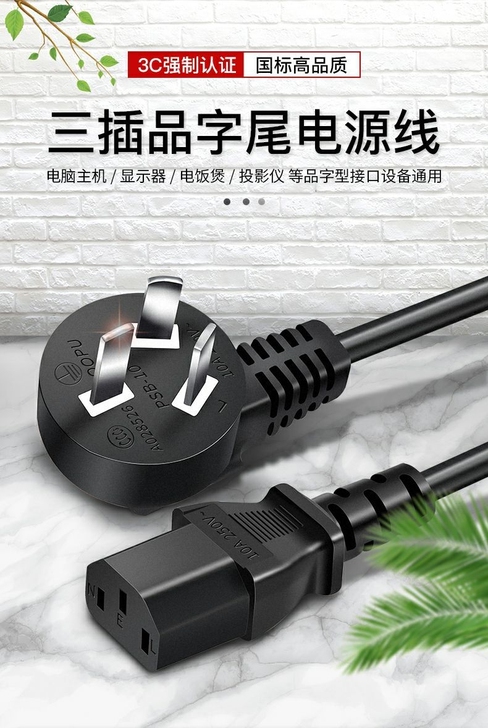 【国标】电饭煲电源线,电水壶电脑主机等品字...