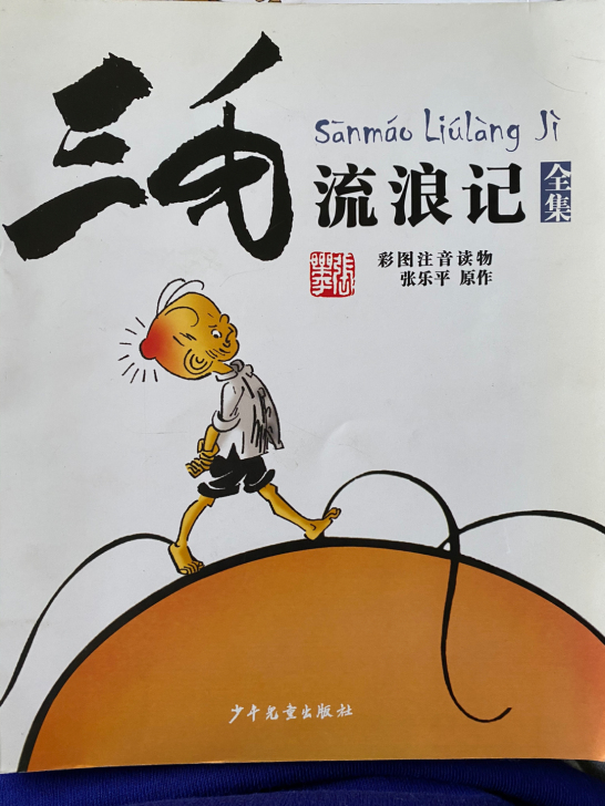 三毛流浪记，三毛新生记，三毛从军记，三本包邮